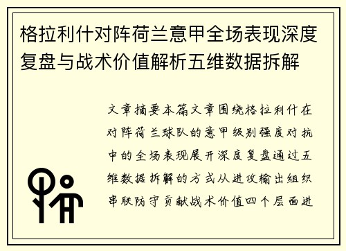 格拉利什对阵荷兰意甲全场表现深度复盘与战术价值解析五维数据拆解
