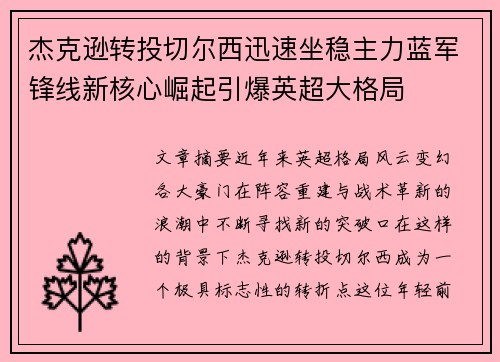 杰克逊转投切尔西迅速坐稳主力蓝军锋线新核心崛起引爆英超大格局 杰克逊转投切尔西迅速坐稳主力蓝军锋线新核心崛起引爆英超大格局