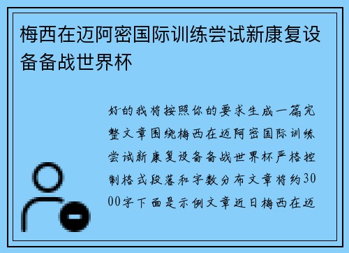 梅西在迈阿密国际训练尝试新康复设备备战世界杯 梅西在迈阿密国际训练尝试新康复设备备战世界杯