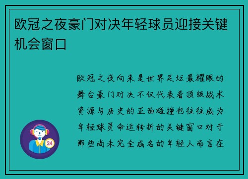 欧冠之夜豪门对决年轻球员迎接关键机会窗口