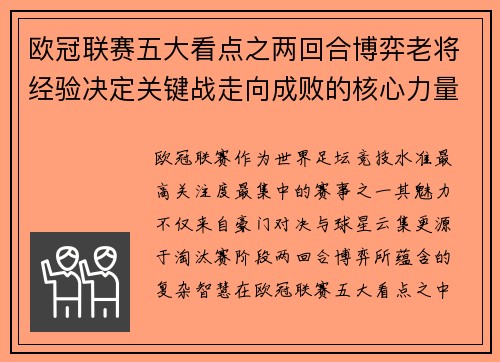 欧冠联赛五大看点之两回合博弈老将经验决定关键战走向成败的核心力量