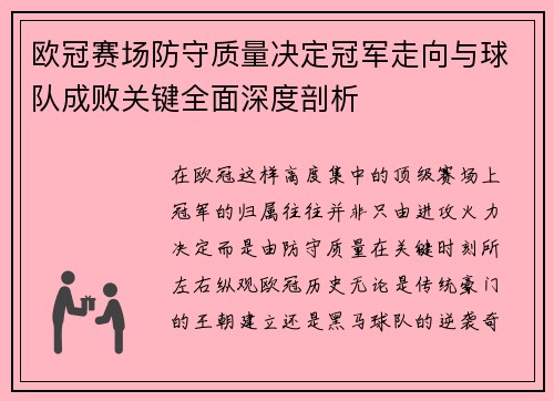 欧冠赛场防守质量决定冠军走向与球队成败关键全面深度剖析