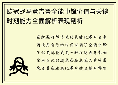 欧冠战马竞吉鲁全能中锋价值与关键时刻能力全面解析表现剖析