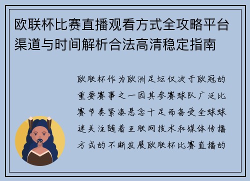 欧联杯比赛直播观看方式全攻略平台渠道与时间解析合法高清稳定指南 欧联杯比赛直播观看方式全攻略平台渠道与时间解析合法高清稳定指南