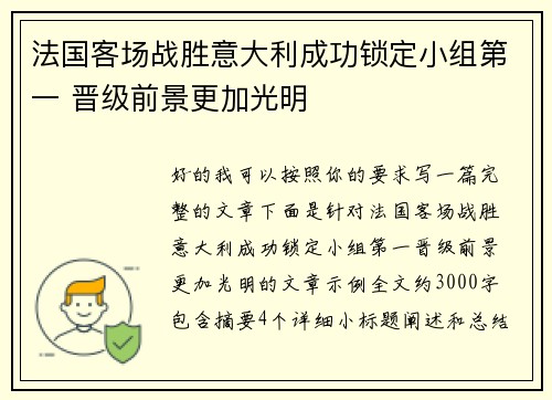 法国客场战胜意大利成功锁定小组第一 晋级前景更加光明