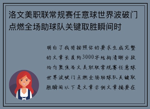 洛文美职联常规赛任意球世界波破门点燃全场助球队关键取胜瞬间时 洛文美职联常规赛任意球世界波破门点燃全场助球队关键取胜瞬间时
