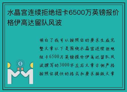 水晶宫连续拒绝纽卡6500万英镑报价格伊高达留队风波