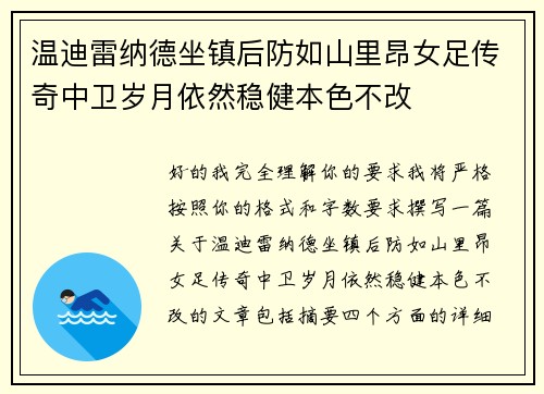 温迪雷纳德坐镇后防如山里昂女足传奇中卫岁月依然稳健本色不改