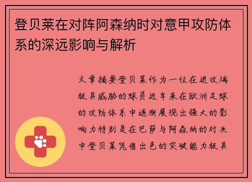 登贝莱在对阵阿森纳时对意甲攻防体系的深远影响与解析