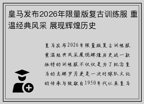 皇马发布2026年限量版复古训练服 重温经典风采 展现辉煌历史