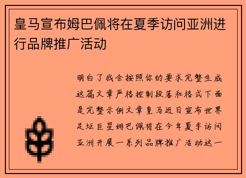 皇马宣布姆巴佩将在夏季访问亚洲进行品牌推广活动