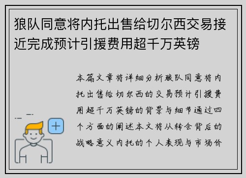 狼队同意将内托出售给切尔西交易接近完成预计引援费用超千万英镑