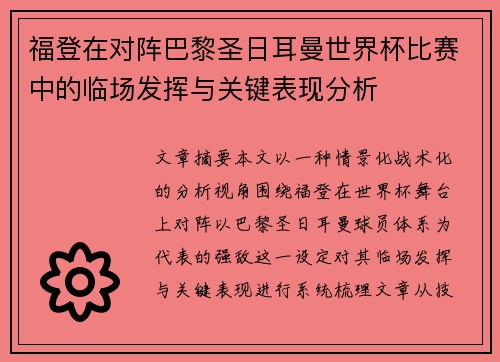 福登在对阵巴黎圣日耳曼世界杯比赛中的临场发挥与关键表现分析
