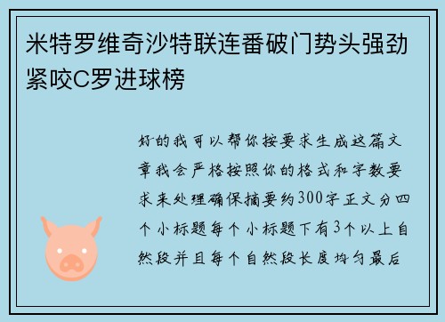 米特罗维奇沙特联连番破门势头强劲紧咬C罗进球榜