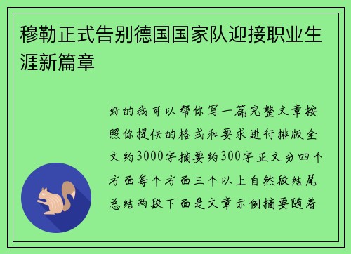 穆勒正式告别德国国家队迎接职业生涯新篇章
