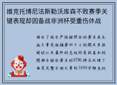 维克托博尼法斯勒沃库森不败赛季关键表现却因备战非洲杯受重伤休战