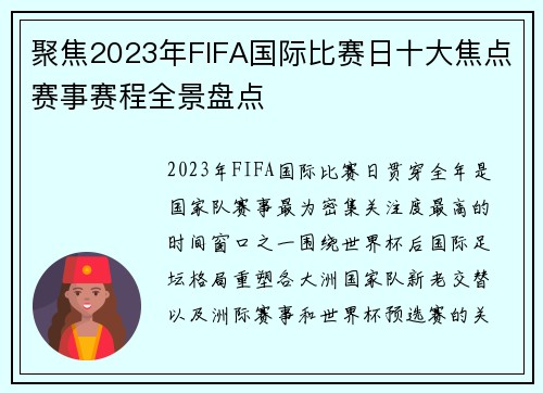聚焦2023年FIFA国际比赛日十大焦点赛事赛程全景盘点 聚焦2023年FIFA国际比赛日十大焦点赛事赛程全景盘点