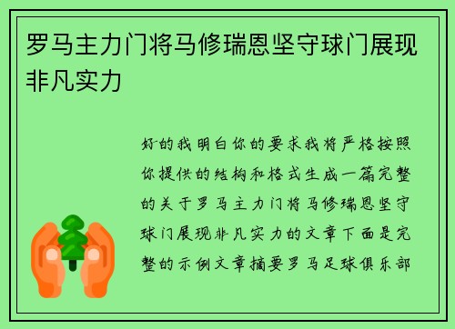 罗马主力门将马修瑞恩坚守球门展现非凡实力 罗马主力门将马修瑞恩坚守球门展现非凡实力