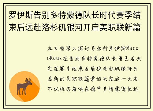 罗伊斯告别多特蒙德队长时代赛季结束后远赴洛杉矶银河开启美职联新篇章 罗伊斯告别多特蒙德队长时代赛季结束后远赴洛杉矶银河开启美职联新篇章