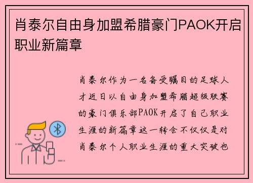 肖泰尔自由身加盟希腊豪门PAOK开启职业新篇章 肖泰尔自由身加盟希腊豪门PAOK开启职业新篇章