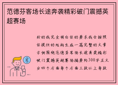 范德芬客场长途奔袭精彩破门震撼英超赛场