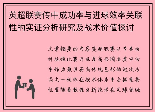 英超联赛传中成功率与进球效率关联性的实证分析研究及战术价值探讨