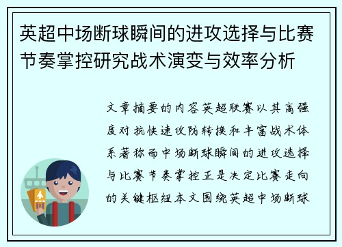 英超中场断球瞬间的进攻选择与比赛节奏掌控研究战术演变与效率分析 英超中场断球瞬间的进攻选择与比赛节奏掌控研究战术演变与效率分析