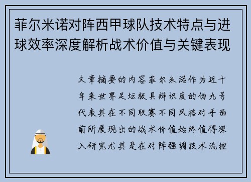 菲尔米诺对阵西甲球队技术特点与进球效率深度解析战术价值与关键表现