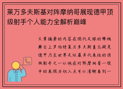 莱万多夫斯基对阵摩纳哥展现德甲顶级射手个人能力全解析巅峰