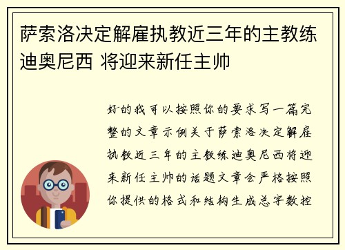 萨索洛决定解雇执教近三年的主教练迪奥尼西 将迎来新任主帅