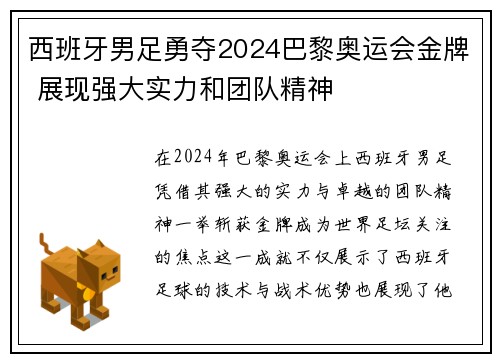 西班牙男足勇夺2024巴黎奥运会金牌 展现强大实力和团队精神