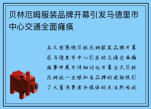 贝林厄姆服装品牌开幕引发马德里市中心交通全面瘫痪