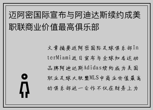 迈阿密国际宣布与阿迪达斯续约成美职联商业价值最高俱乐部