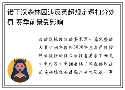 诺丁汉森林因违反英超规定遭扣分处罚 赛季前景受影响