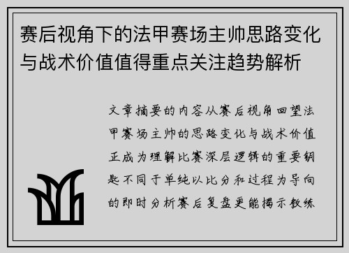 赛后视角下的法甲赛场主帅思路变化与战术价值值得重点关注趋势解析