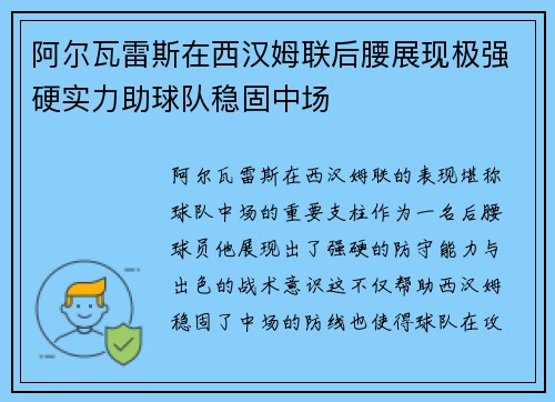 阿尔瓦雷斯在西汉姆联后腰展现极强硬实力助球队稳固中场