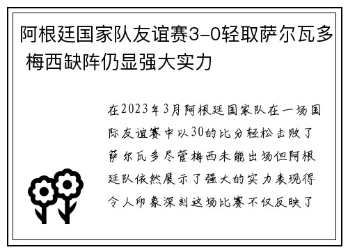 阿根廷国家队友谊赛3-0轻取萨尔瓦多 梅西缺阵仍显强大实力