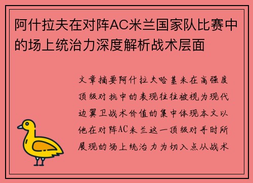 阿什拉夫在对阵AC米兰国家队比赛中的场上统治力深度解析战术层面