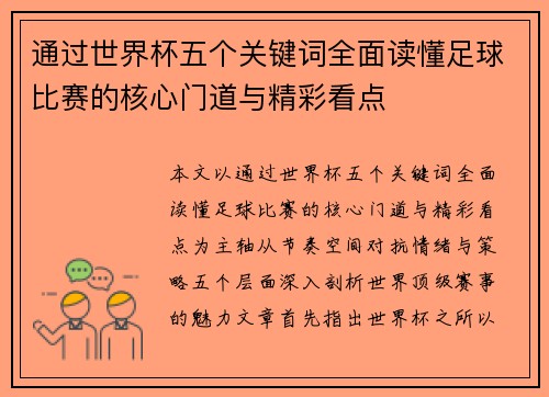 通过世界杯五个关键词全面读懂足球比赛的核心门道与精彩看点