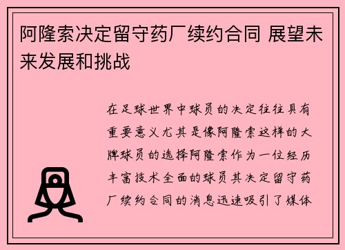 阿隆索决定留守药厂续约合同 展望未来发展和挑战
