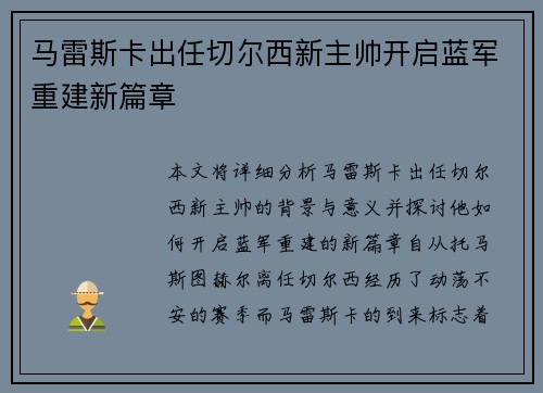 马雷斯卡出任切尔西新主帅开启蓝军重建新篇章