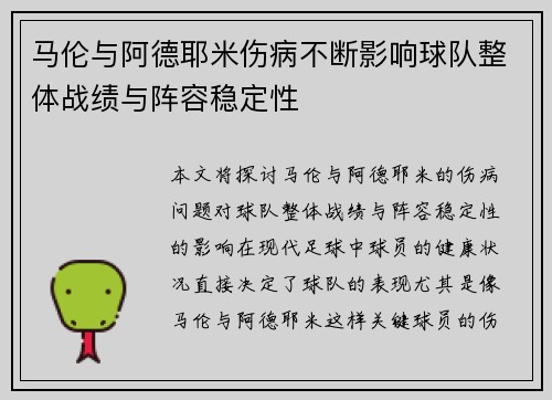 马伦与阿德耶米伤病不断影响球队整体战绩与阵容稳定性