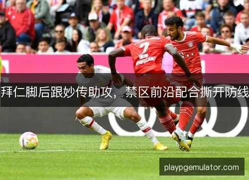 拜仁脚后跟妙传助攻，禁区前沿配合撕开防线